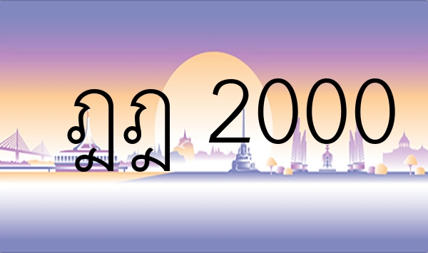 ฎฎ 2000